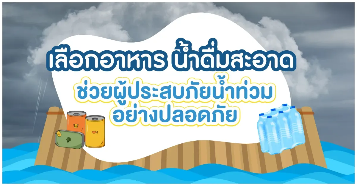 blog-เลือกอาหาร น้ำดื่มสะอาด ช่วยผู้ประสบภัยน้ำท่วม
