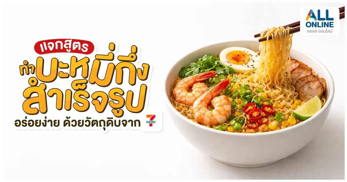 blog-แจกสูตร ทำหมี่กึ่งสำเร็จรูป