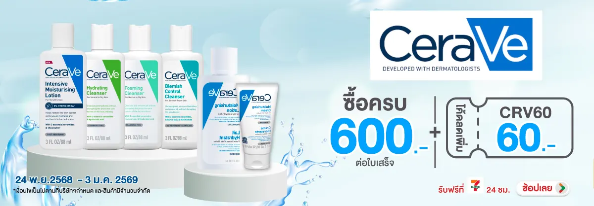 ซื้อผลิตภัณฑ์เซราวี ครบ 600 บาท กรอกโค้ดลดเพิ่ม