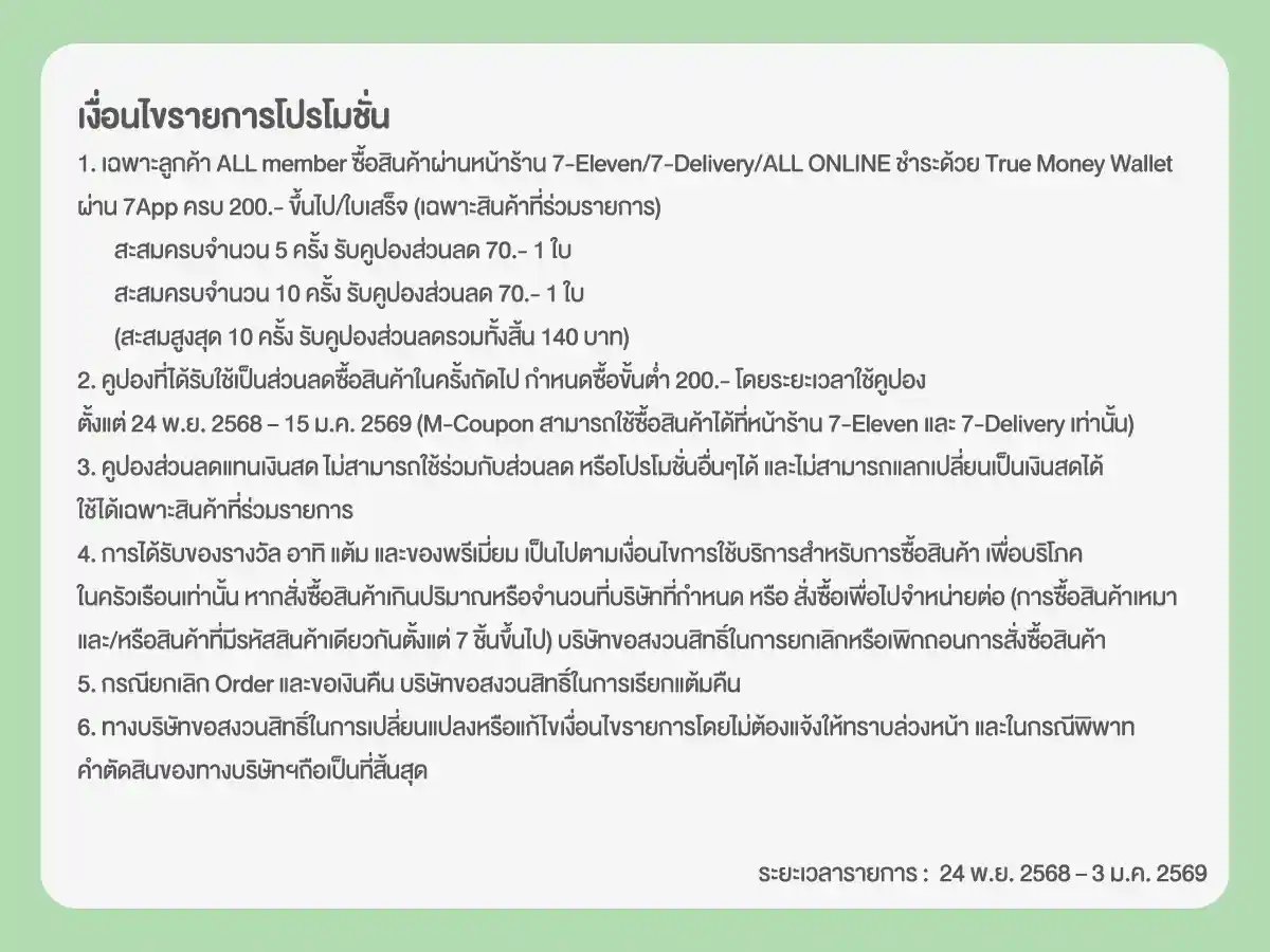 ช้อปครบรับเงินคืน (24 Nov - 3 Jan 26)