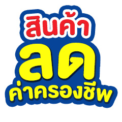 ICON-ลด ค่าครองชีพ