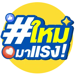 ICON-สินค้าใหม่มาแรง