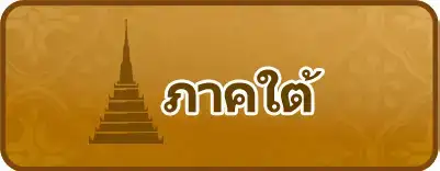 ภาคใต้