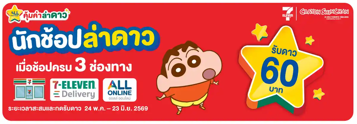 ภารกิจพิชิตรางวัล นักช้อปล่าดาว (24 May - 23 June 26)