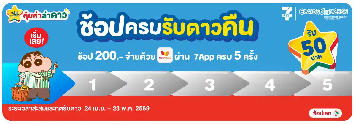 Hero-ช้อปครบรับดาวคืน (24 Apr - 23 May 26)