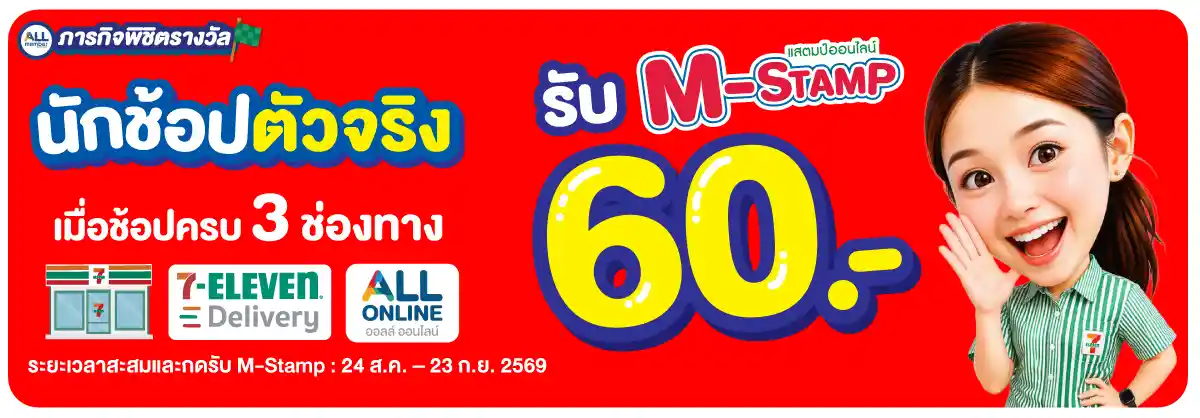 ภารกิจพิชิตรางวัล นักช้อปตัวจริง (24 Aug - 23 Sep 26)