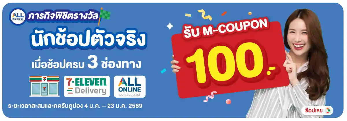 Corp-banner-ภารกิจพิชิตรางวัล นักช้อปตัวจริง (4 - 23 Jan 26)