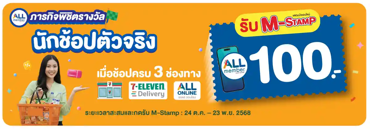 ภารกิจพิชิตรางวัล นักช้อปตัวจริง (24 Oct - 23 Nov 25)