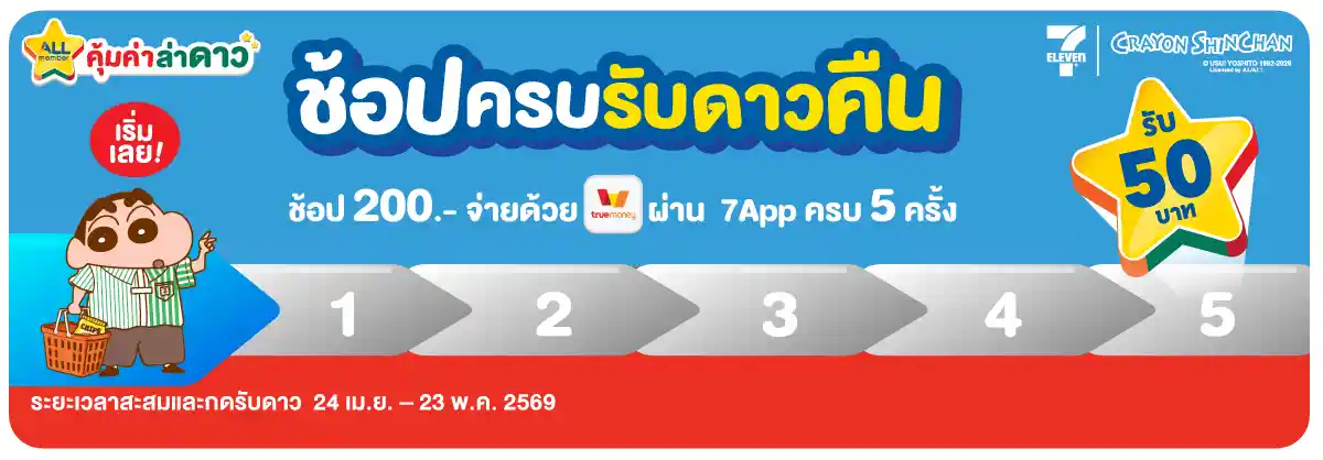 ช้อปครบรับดาวคืน (24 Apr - 23 May 26)