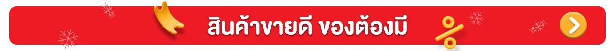 สินค้าขายดี