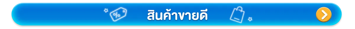 สินค้าขายดี