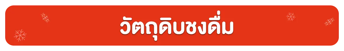 มหกรรม วัตถุดิบชงดื่ม