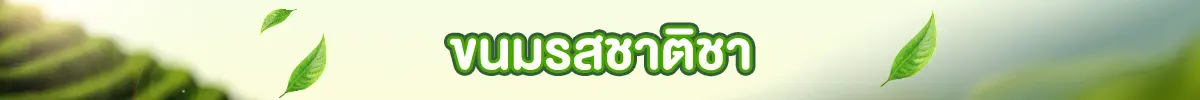 วันชาสากล (19 - 21 May 25)