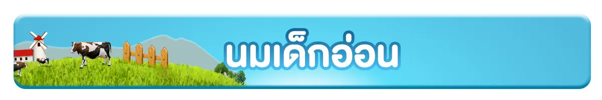 นมสำหรับเด็กน้อย