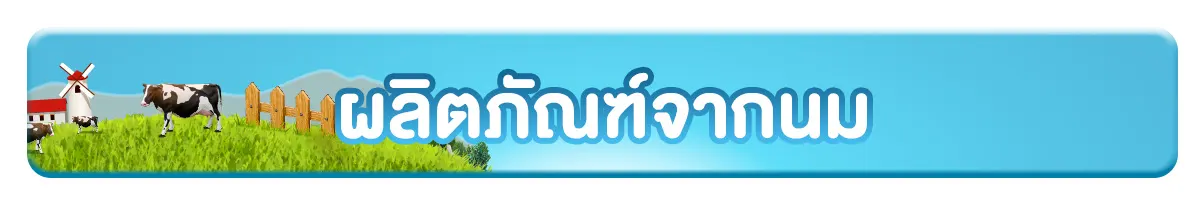 ผลิตภัณฑ์จากนม