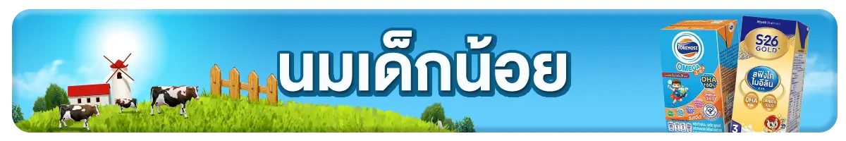 นมสำหรับเด็กน้อย