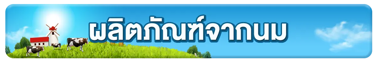 ผลิตภัณฑ์จากนม