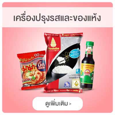 เครื่องปรุงและของแห้ง