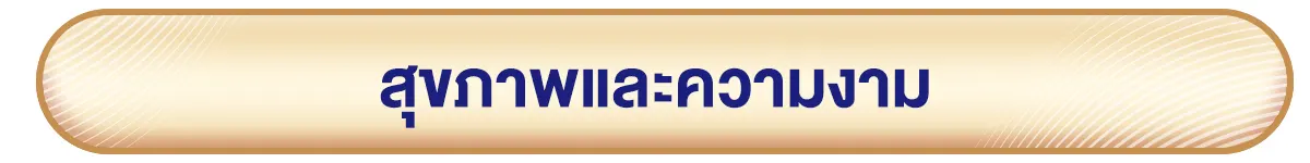 สุขภาพและความงาม