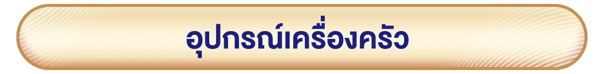 อุปกรณ์เครื่องครัว