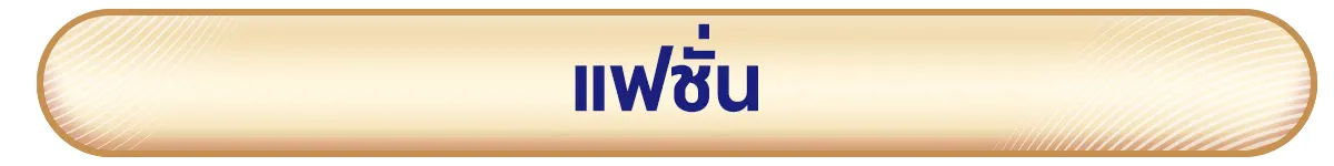 แฟชั่น