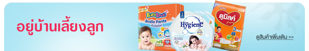 อยู่บ้านเลี้ยงลูก