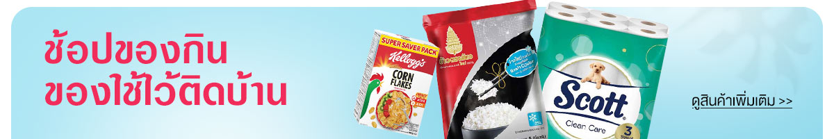 ช้อปของกิน ของใช้ไว้ติดบ้าน