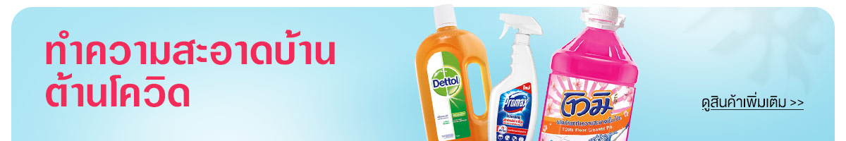 ทำความสะอาดบ้านต้านโควิด