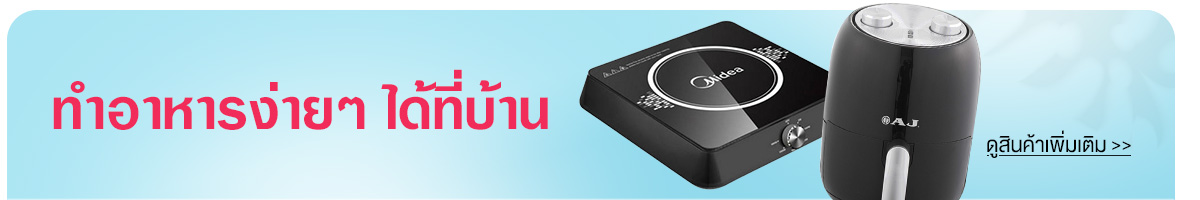 ทำอาหารง่าย ๆ ได้ที่บ้าน