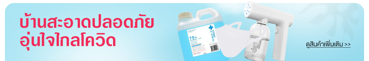 บ้านสะอาดปลอดภัย อุ่นใจไกลโควิด