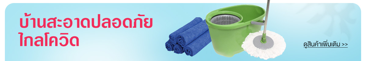 บ้านสะอาดปลอดภัยไกลโควิด