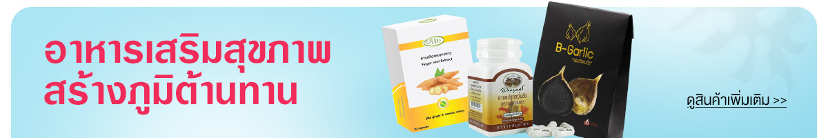 อาหารเสริมสุขภาพ สร้างภูมิต้านทาน