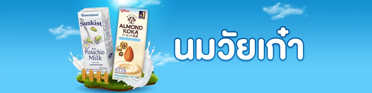 นมสำหรับวัยเก๋า