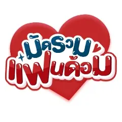 ICON-มัดรวมแฟนด้อม