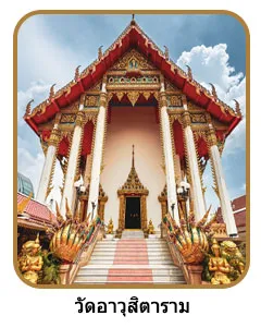 วัดอาวุธ