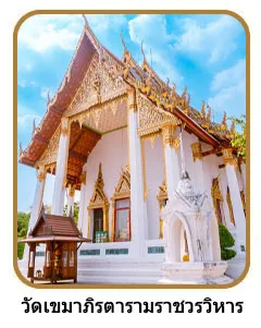 วัดเขมาภิรัตาราม