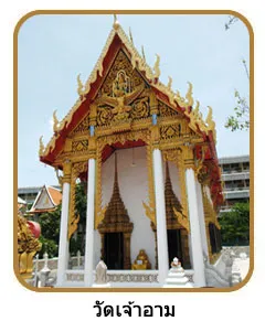 วัดเจ้าอาม