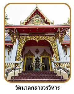 วัดนาคกลาง