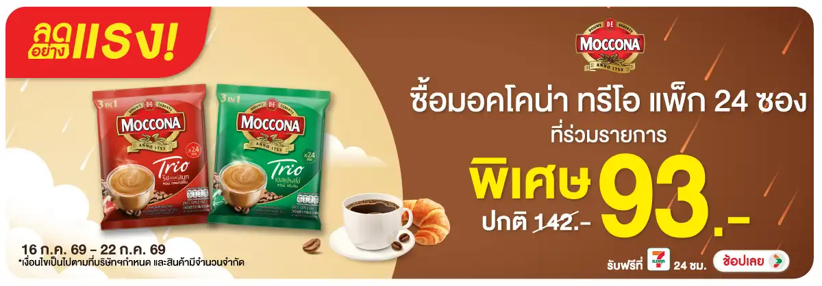 ลดอย่างแรง-Drink- ลดอย่างแรง ซื้อมอคโค(1826) 16-22.07.26 H12
