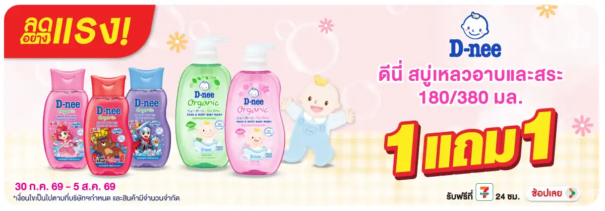 ลดอย่างแรง-BTHL- ลดอย่างแรง D-Nee สบู(2164) 30-05.08.26 H12