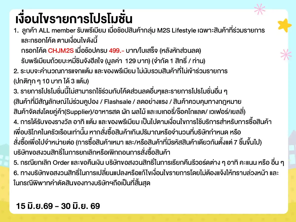 M2S ช้อปครบรับสินค้า Premium ถ้วยบะหมี่ชินใจฮีลใจ 15-30.06.2026 H12