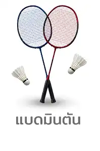 แบดมินตัน