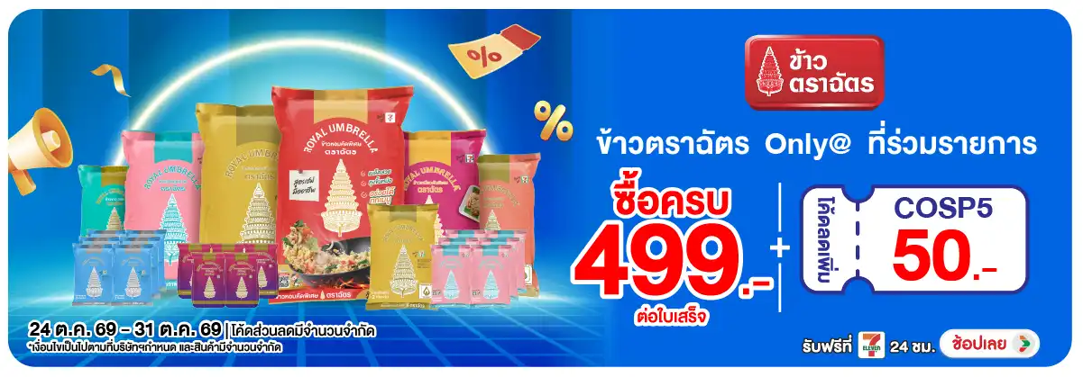 Banner-FMCG-เมื่อซื้อข้าวตราฉัตร(3174) 24-31.10.26 H12