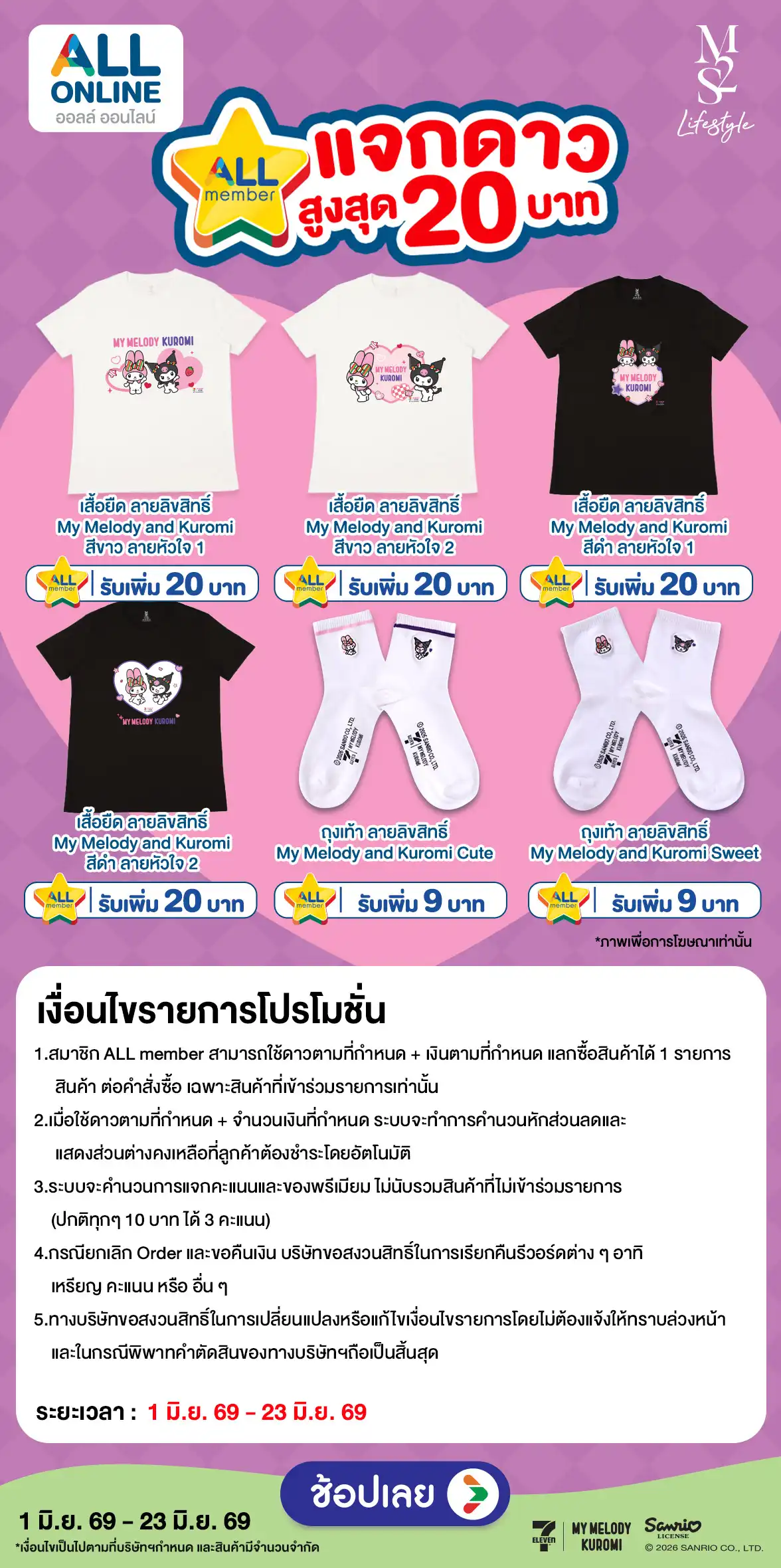 เงื่อนไขล่าดาว M2S My Melody and Kuromi