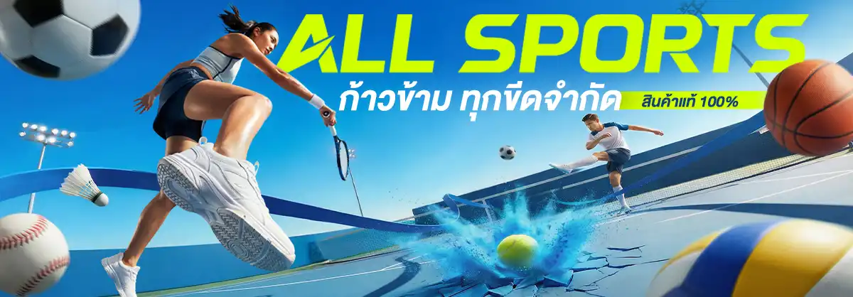All Sports ก้าวข้ามทุกขีดจำกัด