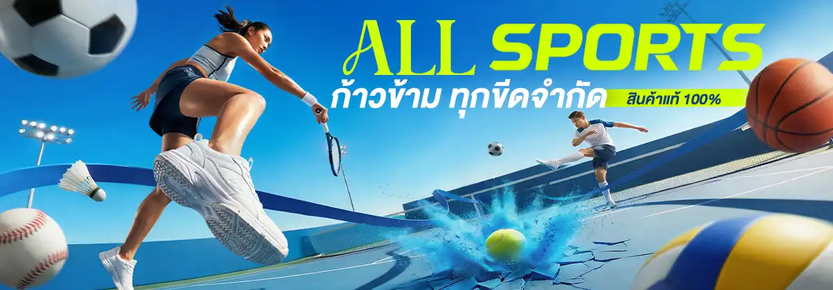 All Sports ก้าวข้ามทุกขีดจำกัด