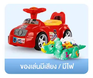 ของเล่นมีเสียง/มีไฟ