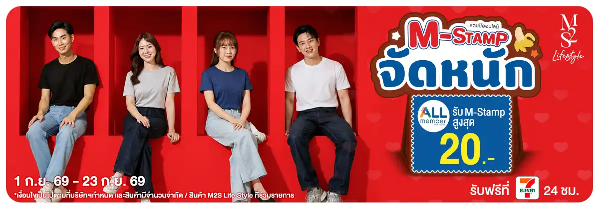 M2S แจก M-Stamp จัดหนัก 01-23.09.2026 H12