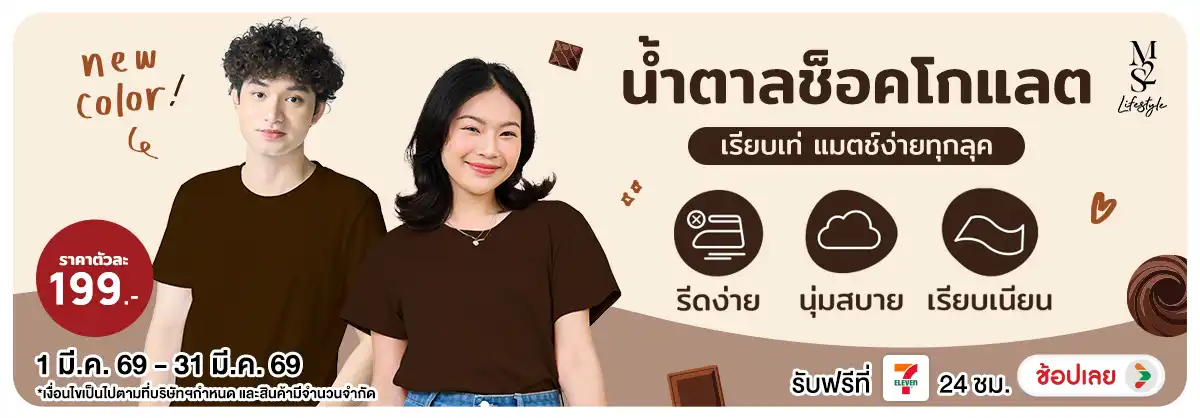 M2S Lifestyle New Item เสื้อคอกลม สีน้ำตาลช้อคโกแลต
