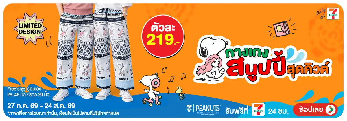 Hero-M2S กางเกงสนูปปี้สุดคิวต์ 27 ก.ค. - 24 ส.ค. 69